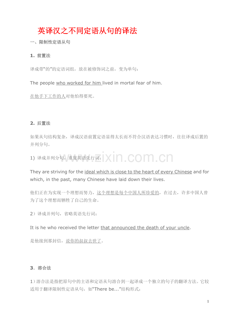 英译汉之不同定语从句的译法.doc_第1页