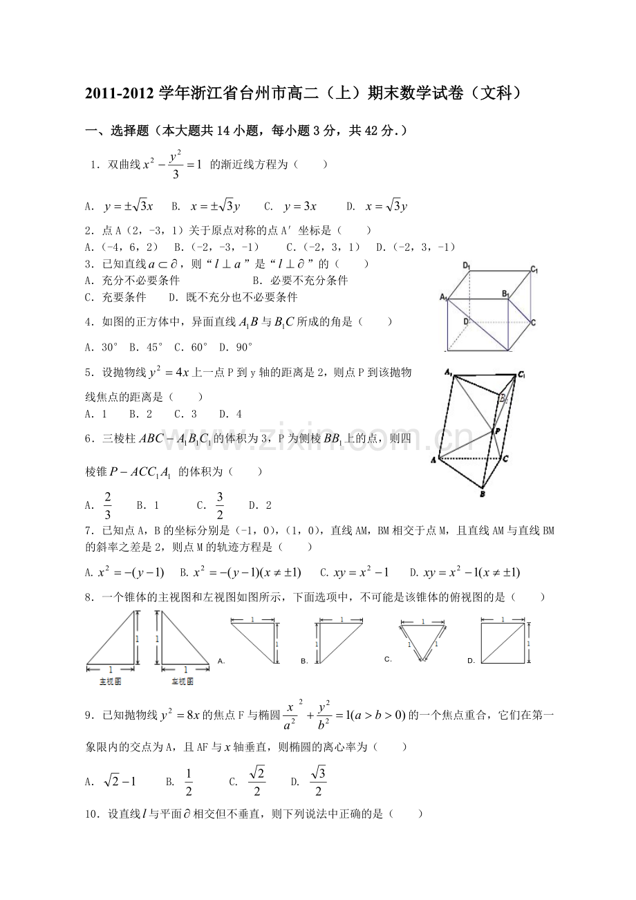 2011-2012学年浙江省台州市高二(上)期末数学试卷(文科).doc_第1页