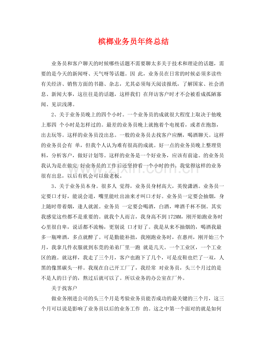 槟榔业务员年终总结 .docx_第1页