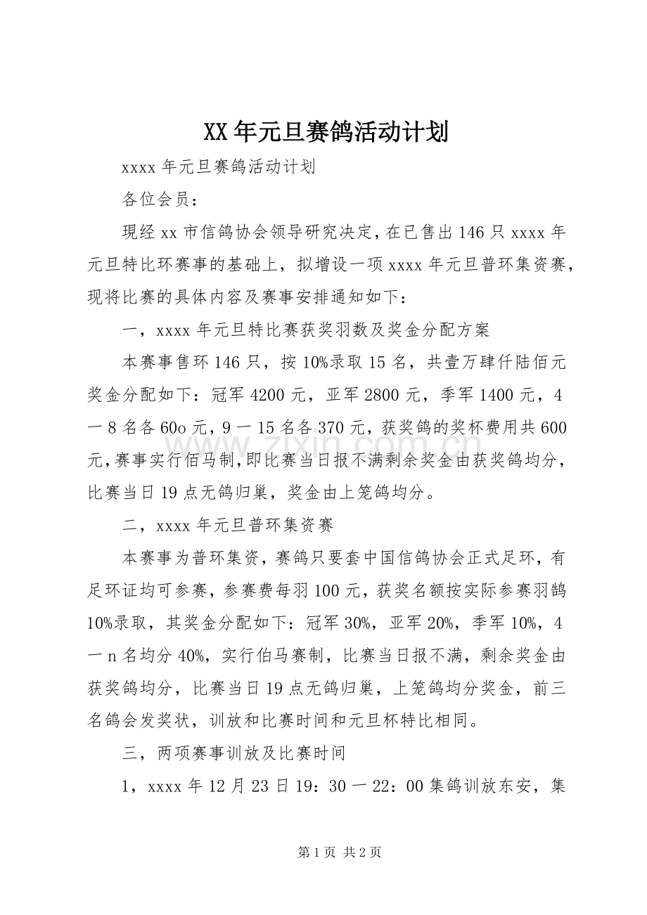 XX年元旦赛鸽活动计划.docx_第1页
