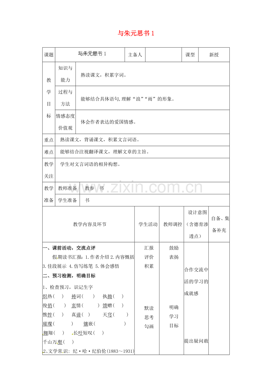 辽宁省大连市第七十六中学八年级语文下册《与朱元思书》教学设计（1） 新人教版.doc_第1页