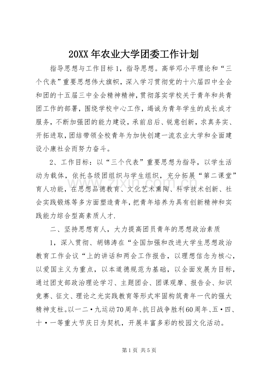 20XX年农业大学团委工作计划.docx_第1页