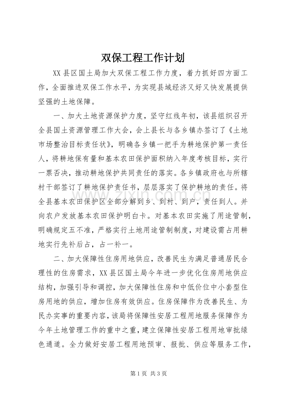双保工程工作计划.docx_第1页