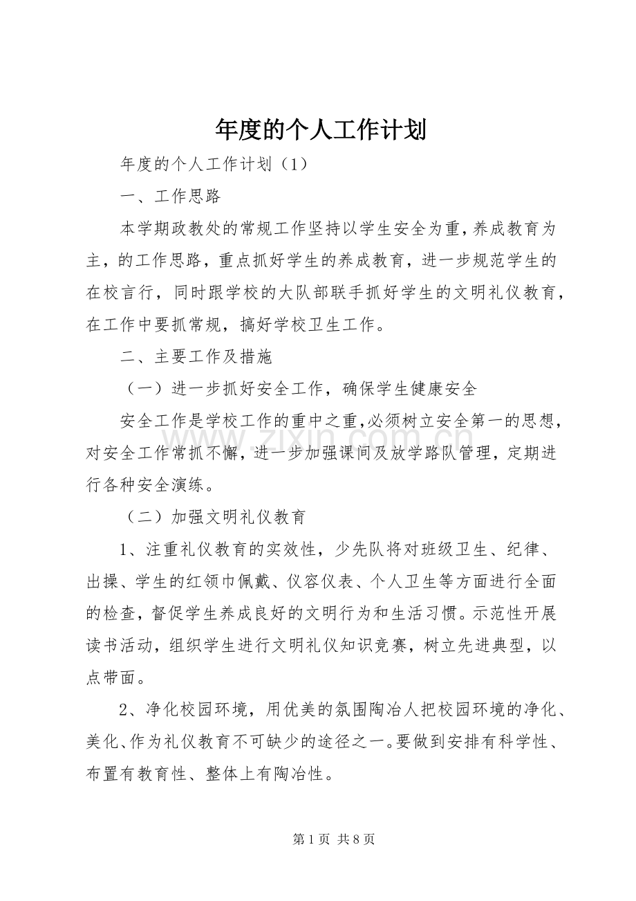 年度的个人工作计划.docx_第1页