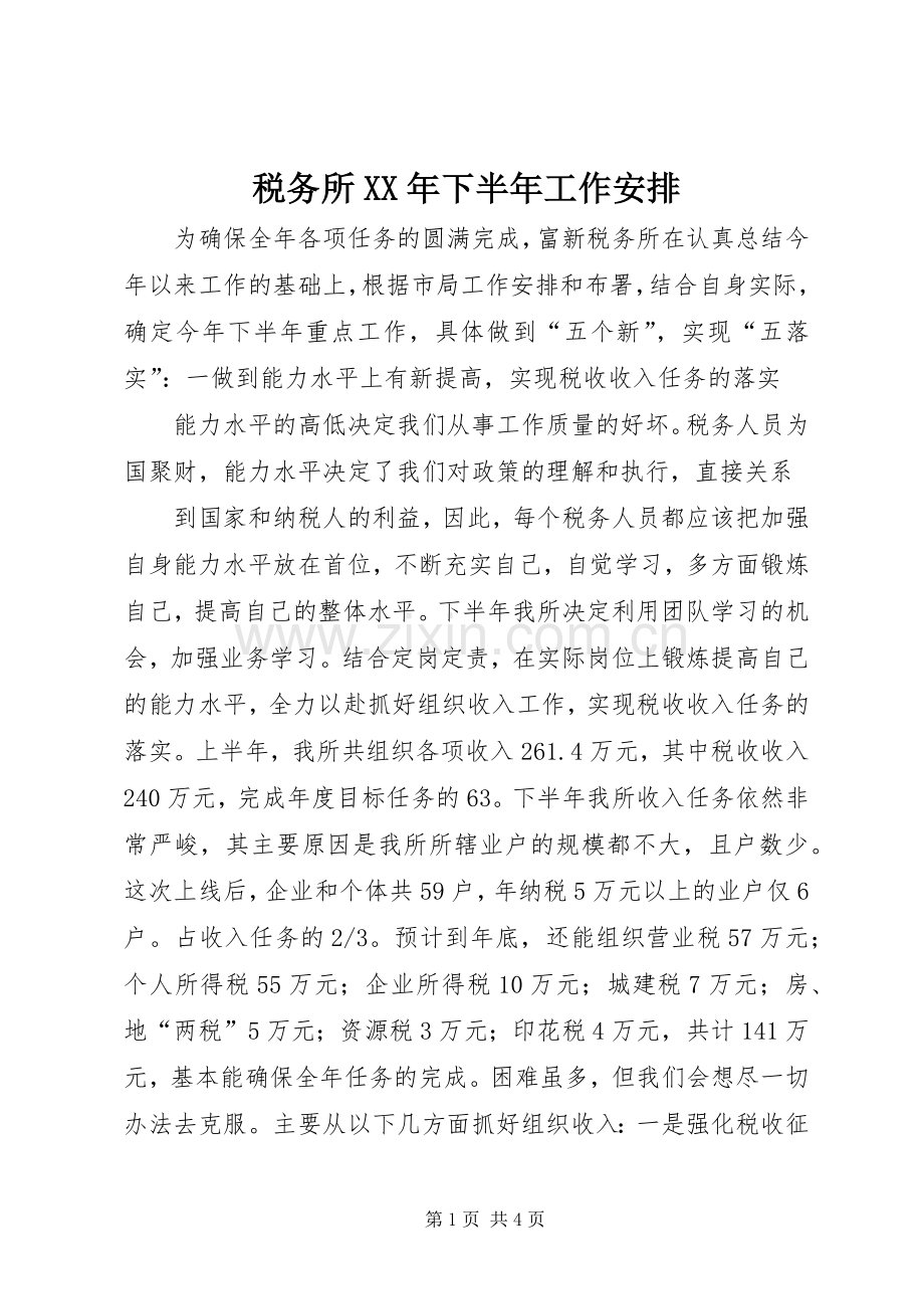 税务所XX年下半年工作安排 .docx_第1页