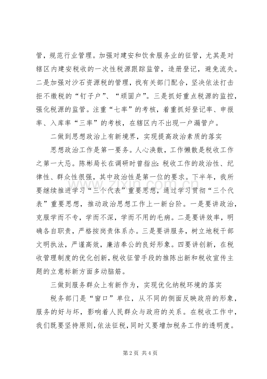 税务所XX年下半年工作安排 .docx_第2页