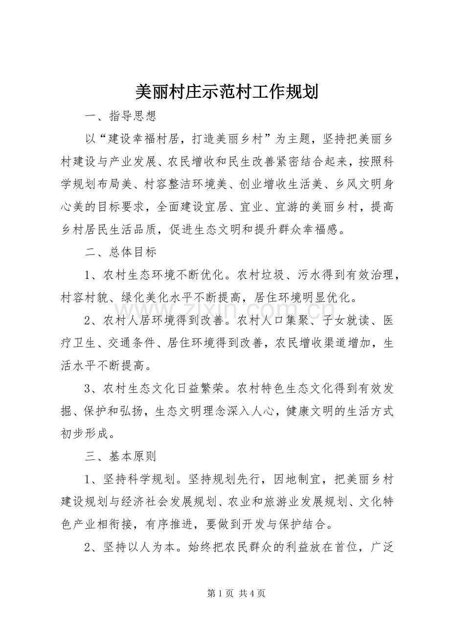 美丽村庄示范村工作规划.docx_第1页