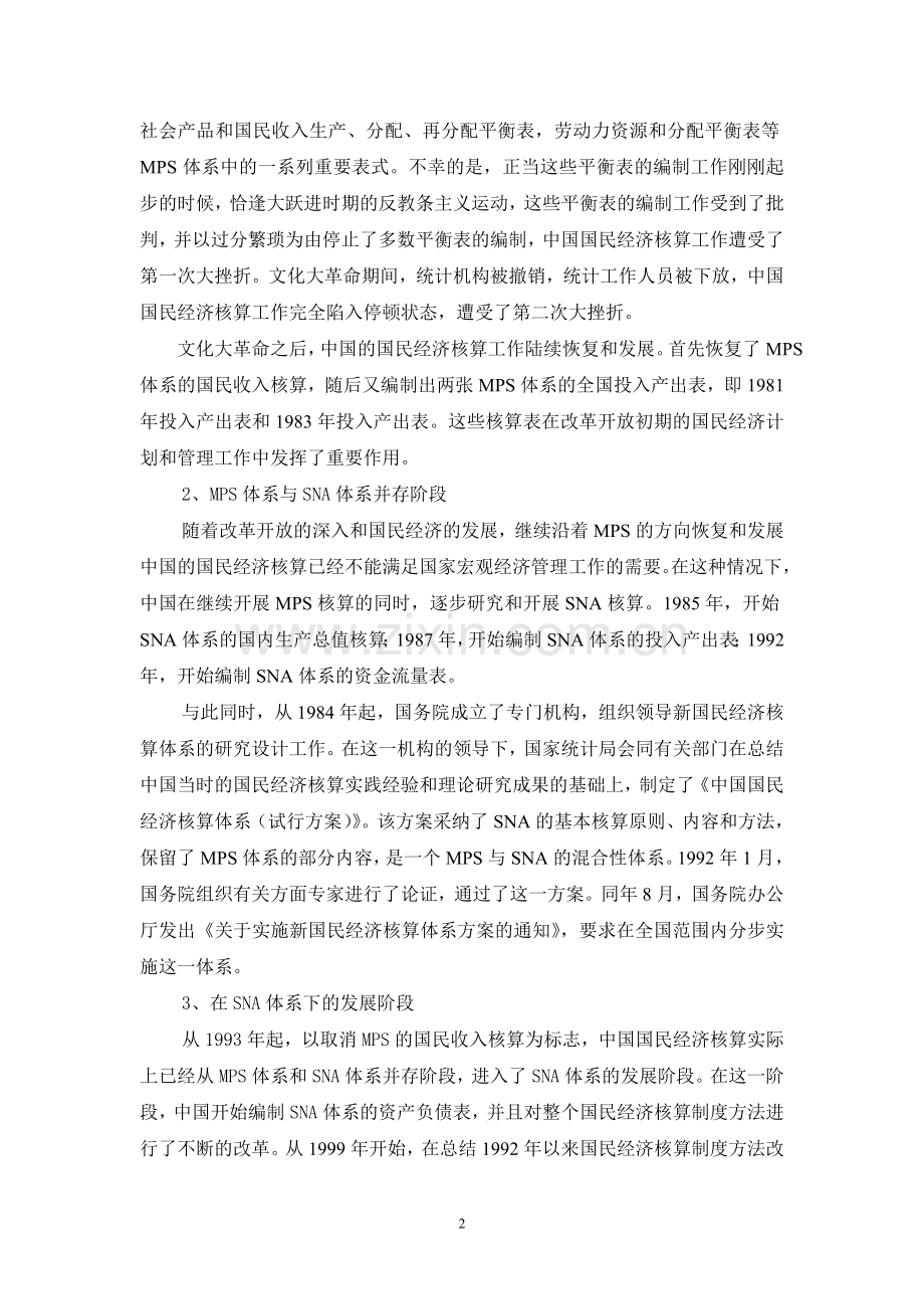 中国国民经济核算的改革与发展.doc_第2页