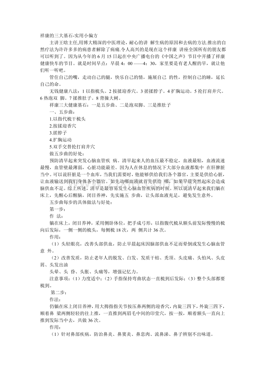 祥康的三大基石-实用偏方.doc_第1页