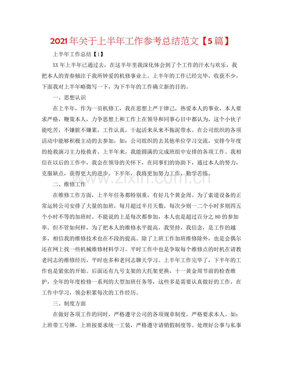 2021年关于上半年工作参考总结范文【5篇】.docx_第1页