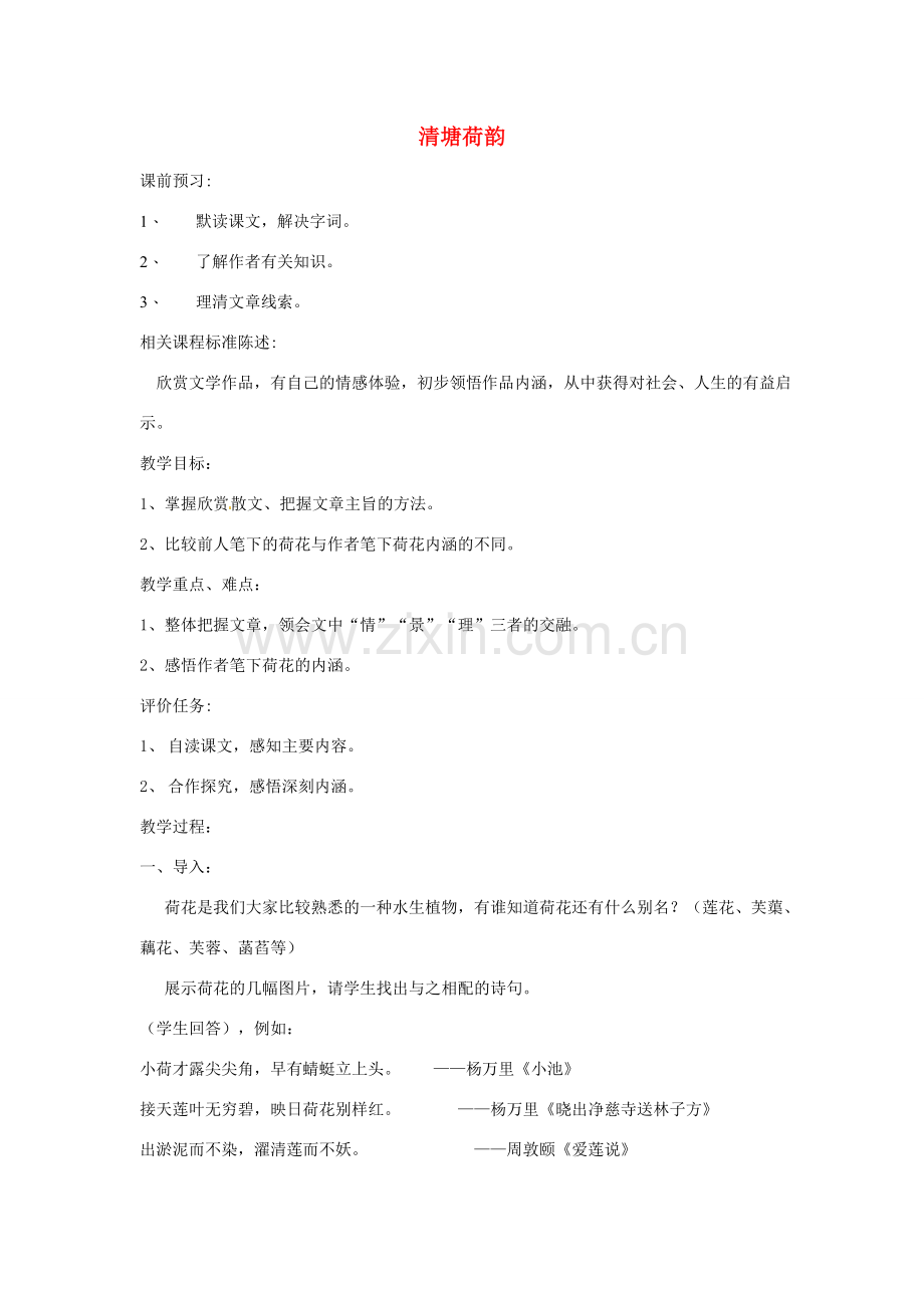 山东省滕州市大坞镇大坞中学八年级语文下册《清塘荷韵》教案 北师大版.doc_第1页