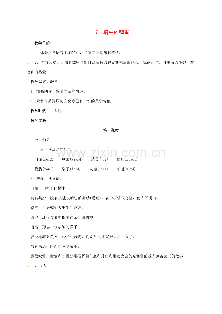 山东省青岛市八年级语文下册 第17课 端午的鸭蛋（第1课时）教案 新人教版-新人教版初中八年级下册语文教案.doc_第1页