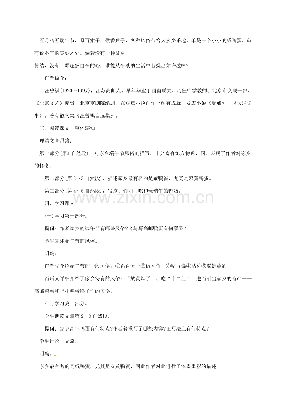 山东省青岛市八年级语文下册 第17课 端午的鸭蛋（第1课时）教案 新人教版-新人教版初中八年级下册语文教案.doc_第2页