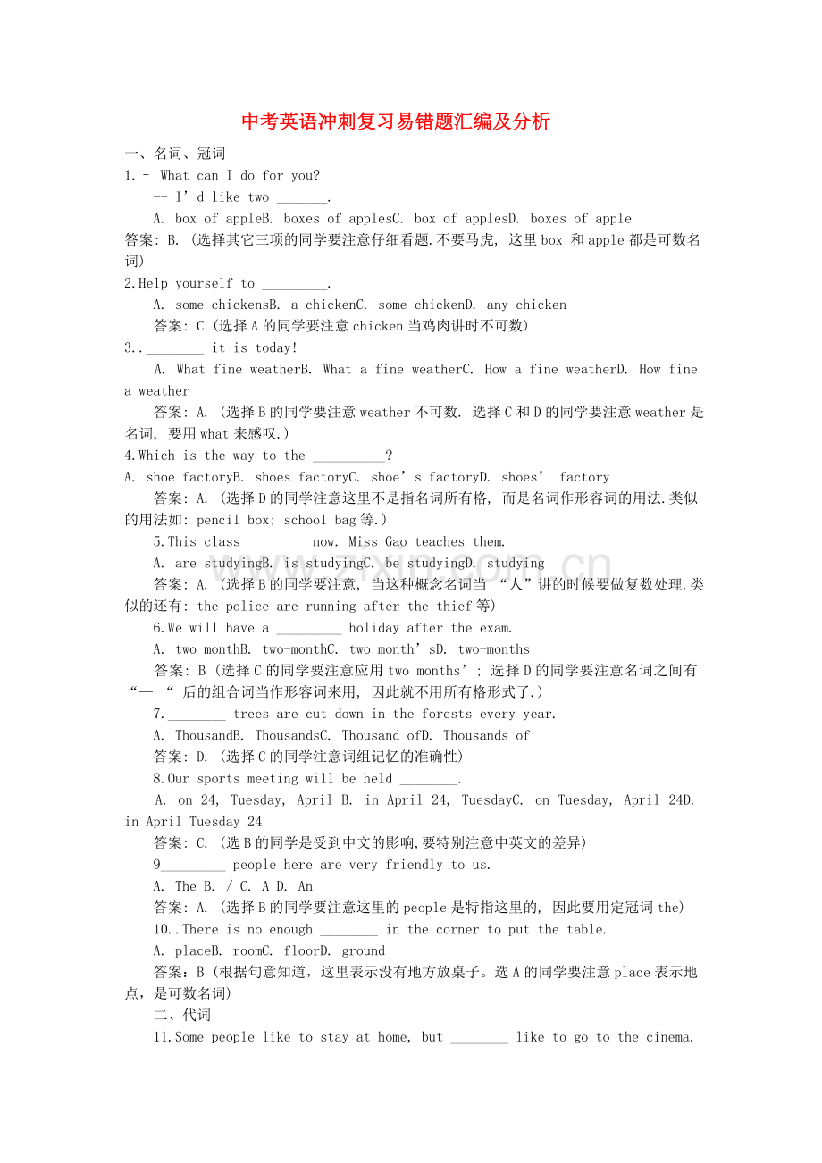 中考英语冲刺复习易错题汇编及分析上教版.doc_第1页