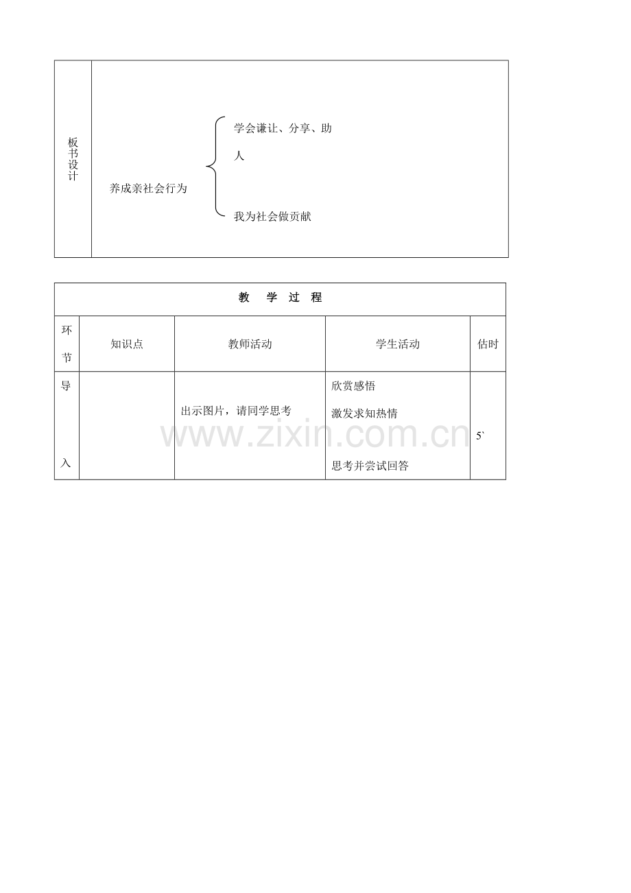 八年级思品下册 4养成亲社会行为同步教案 鲁教版.doc_第2页