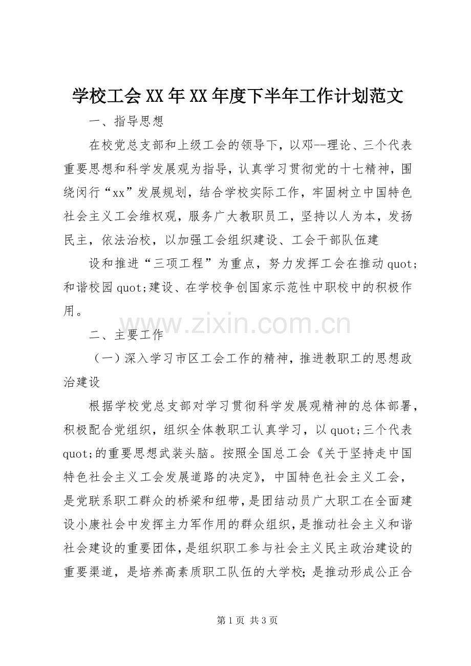 学校工会XX年XX年度下半年工作计划范文.docx_第1页