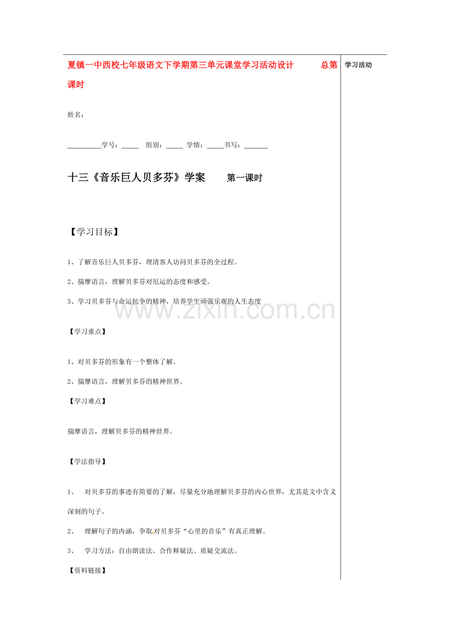七年级语文下册《音乐巨人贝多芬》教案4人教版.doc_第1页