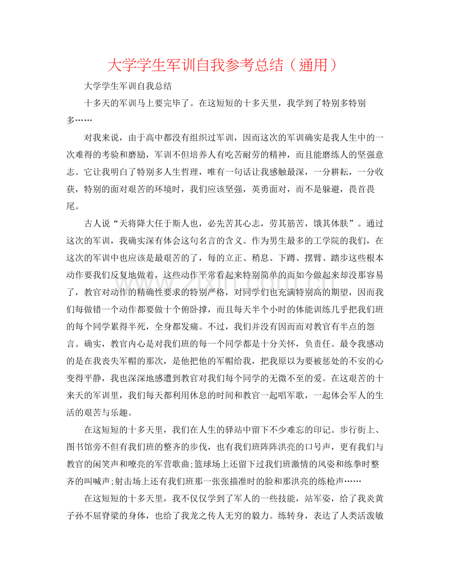 大学学生军训自我参考总结（通用）.docx_第1页