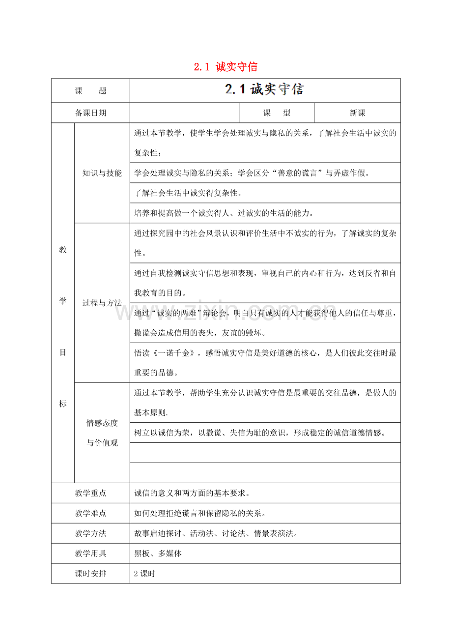福建省厦门市同安第二十四中学八年级政治上册 2.1 诚实守信教案 粤教版.doc_第1页