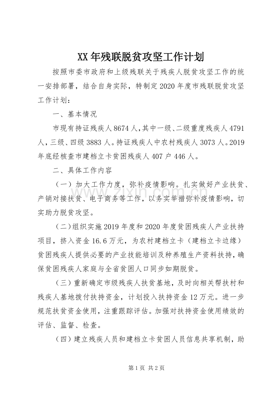 XX年残联脱贫攻坚工作计划 .docx_第1页