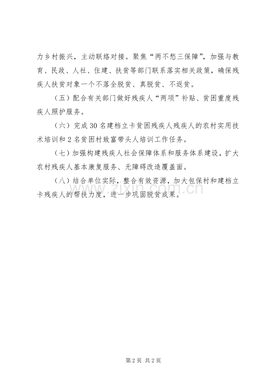 XX年残联脱贫攻坚工作计划 .docx_第2页