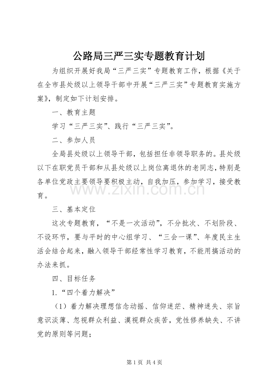 公路局三严三实专题教育计划.docx_第1页