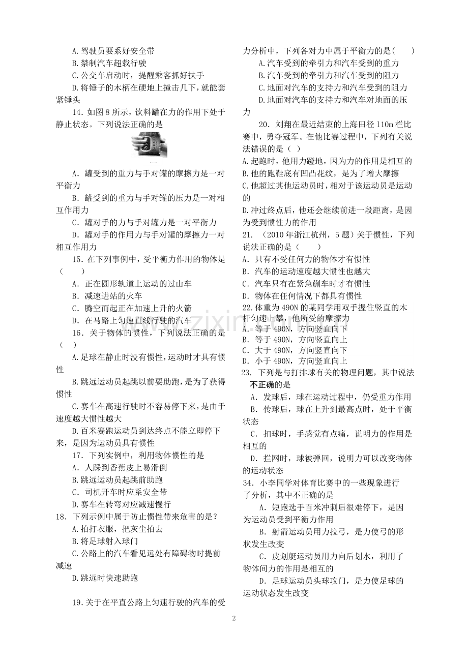 牛顿第一定律及二力平衡.doc_第2页
