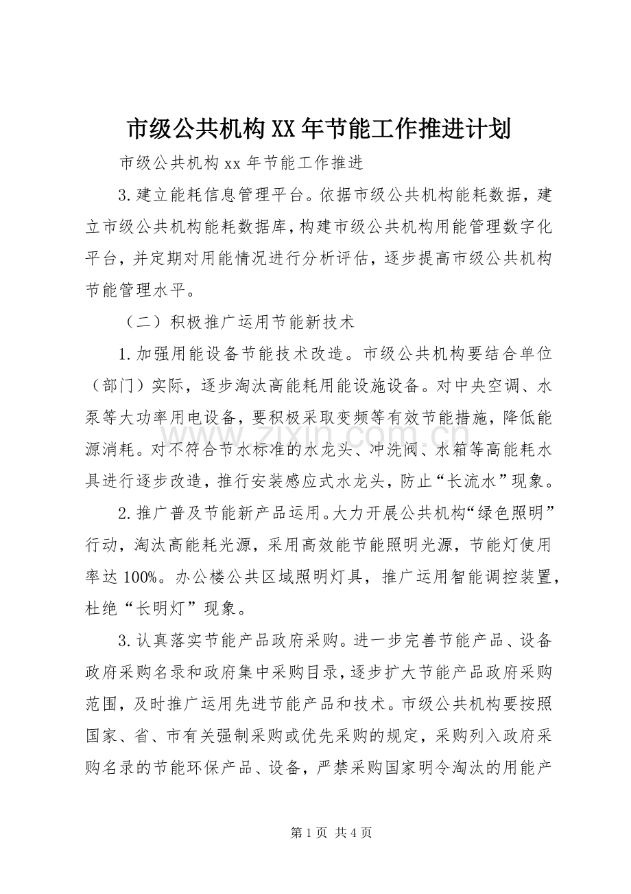市级公共机构XX年节能工作推进计划 .docx_第1页