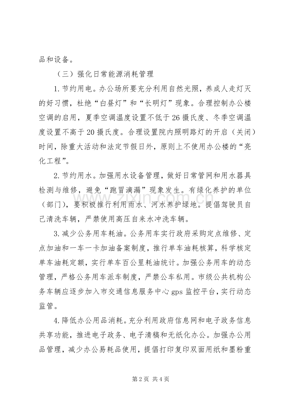 市级公共机构XX年节能工作推进计划 .docx_第2页