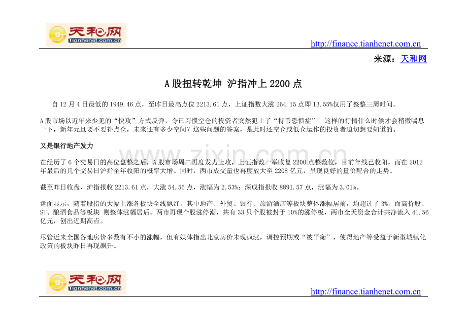A股扭转乾坤沪指冲上2200点.doc_第1页