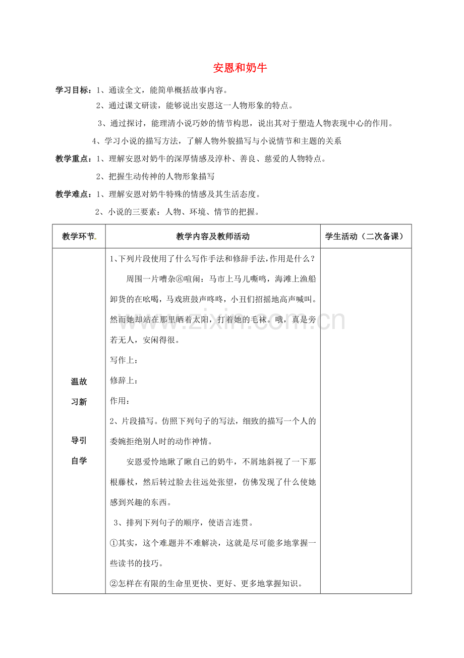 七年级语文上册 3《安恩和奶牛》教案2 苏教版-苏教版初中七年级上册语文教案.doc_第1页