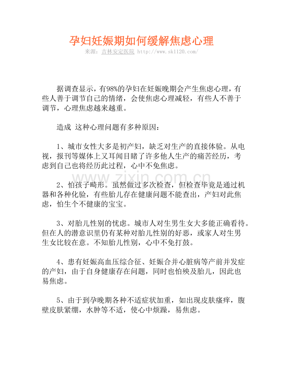 孕妇妊娠期如何缓解焦虑心理.doc_第1页