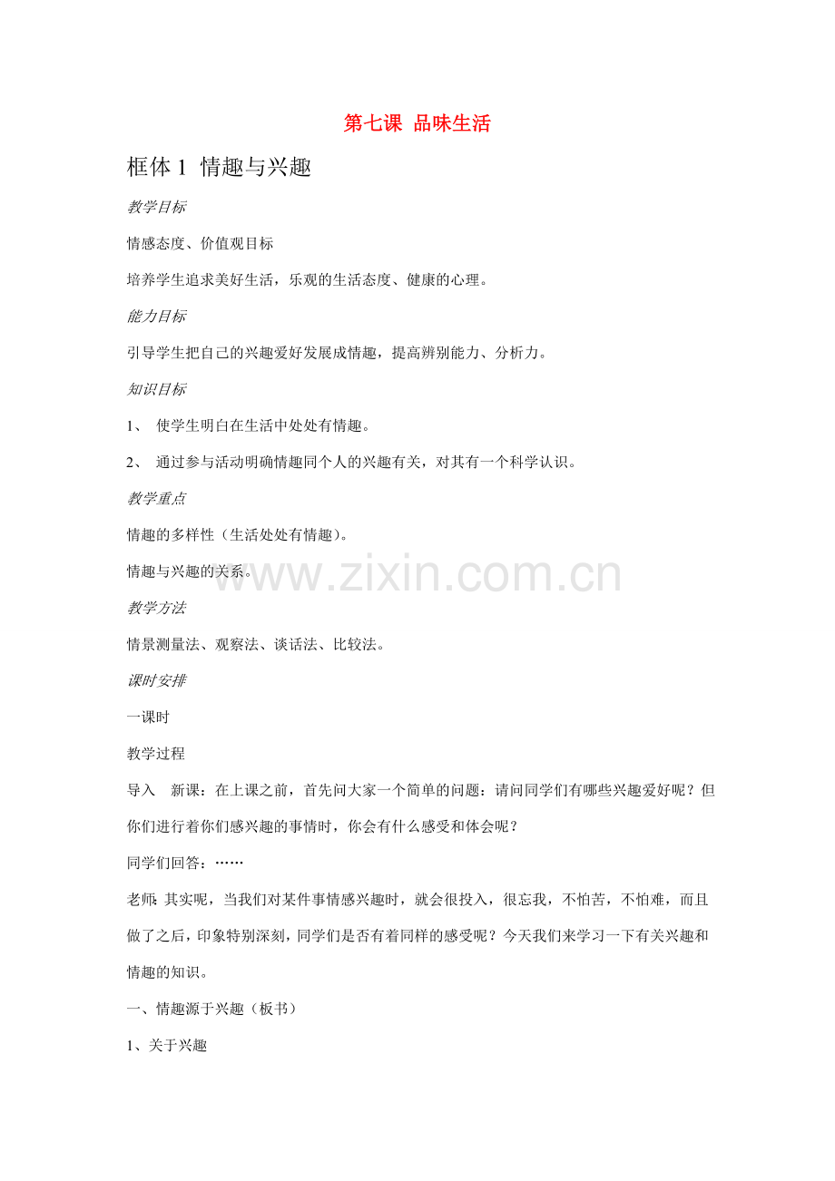 七年级政治 第七课 品味生活 教案 粤教版.doc_第1页