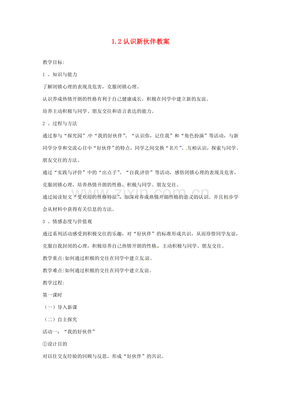 江苏省南通市实验中学七年级政治上册 1.2认识新伙伴教案 粤教版.doc_第1页