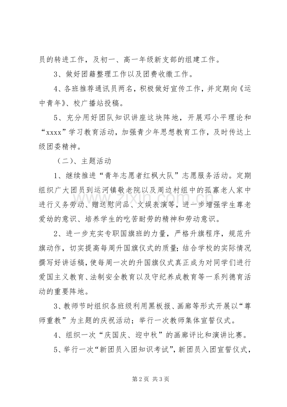 学校20XX年秋团委工作计划 .docx_第2页