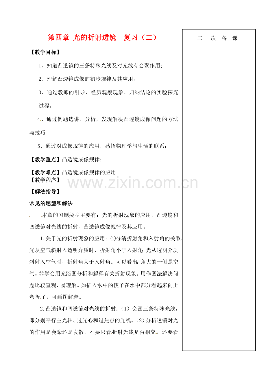 江苏省仪征市八年级物理 第四章 光的折射透镜复习教案（二）.doc_第1页