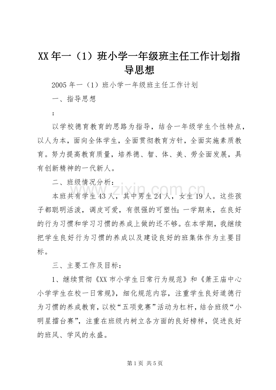 XX年一（1）班小学一年级班主任工作计划指导思想 .docx_第1页