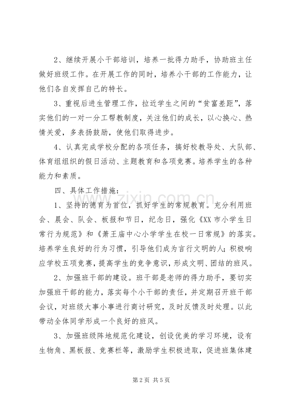 XX年一（1）班小学一年级班主任工作计划指导思想 .docx_第2页