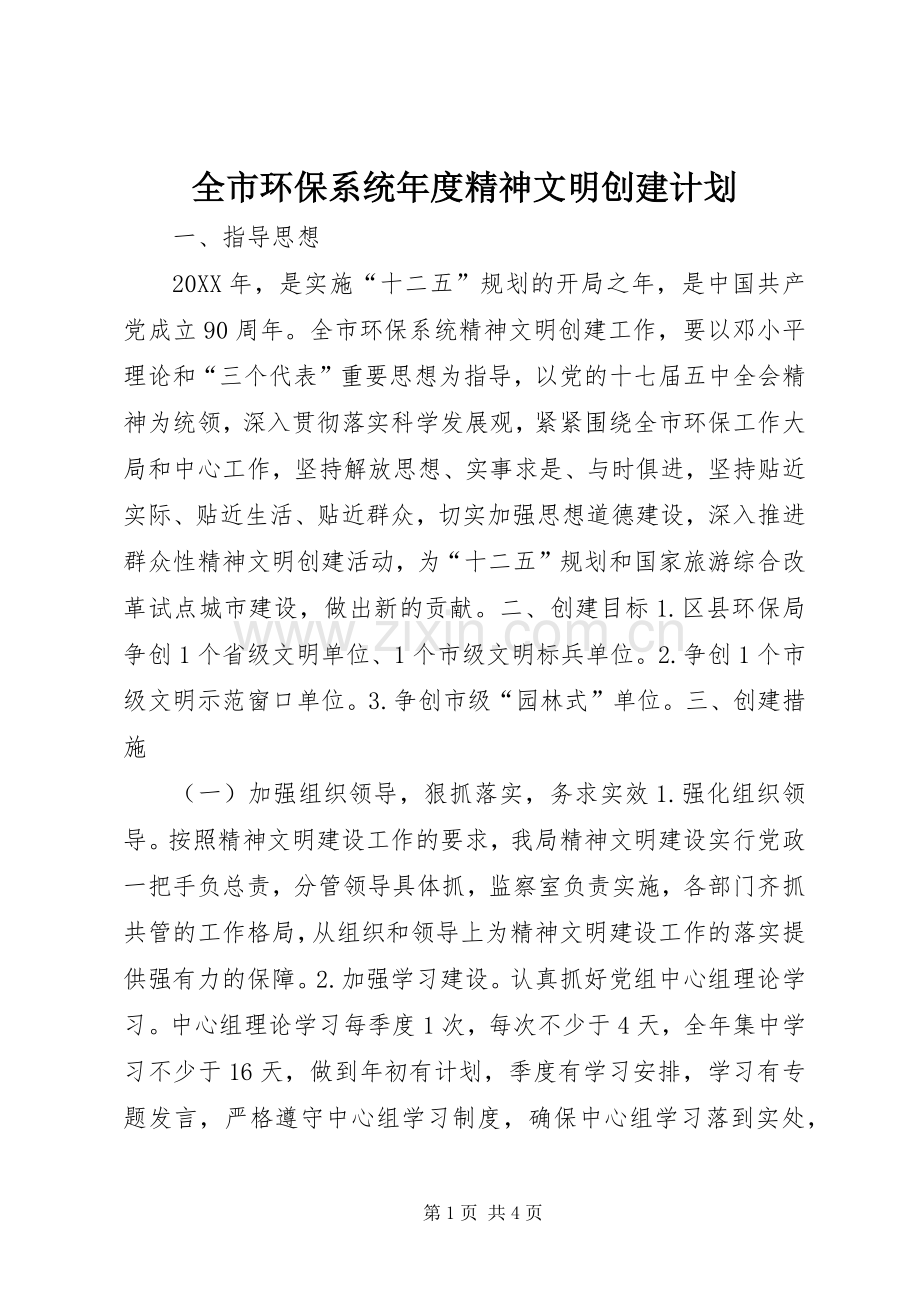 全市环保系统年度精神文明创建计划.docx_第1页