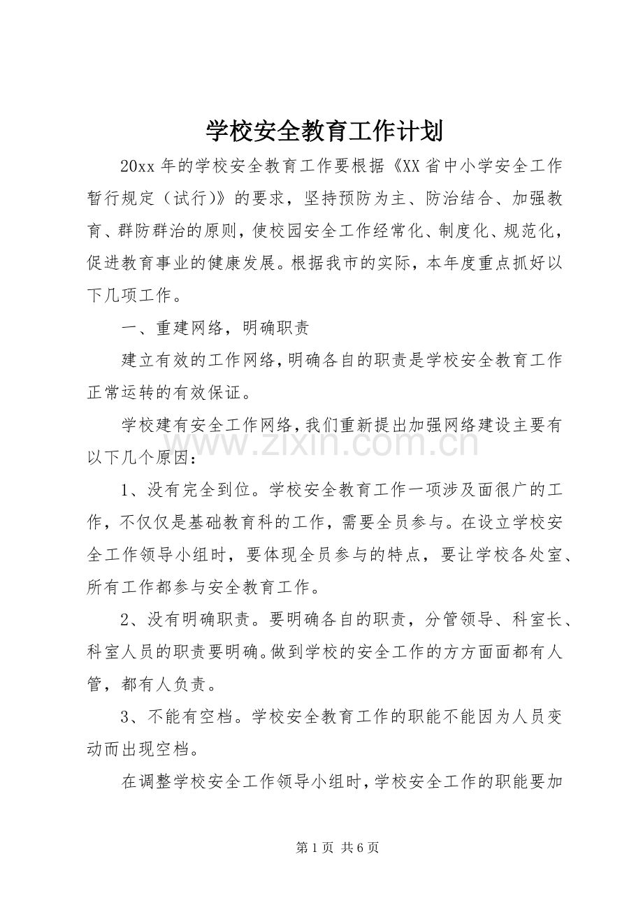 学校安全教育工作计划_1 .docx_第1页