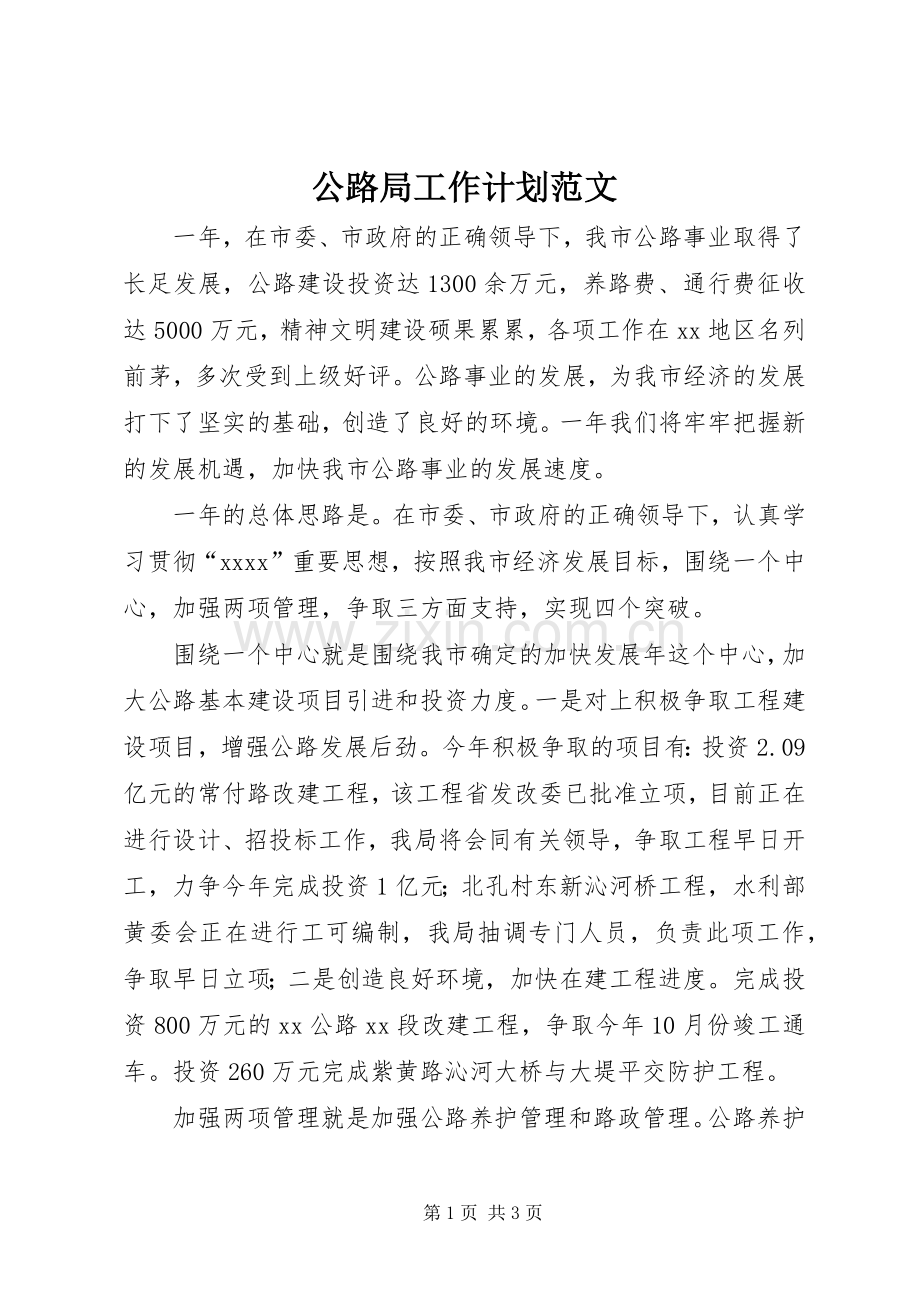 公路局工作计划范文.docx_第1页