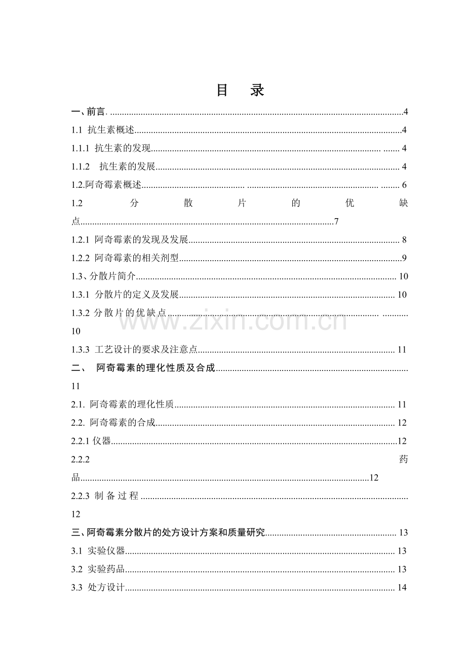 阿奇霉素分散片处方设计及质量研究.doc_第1页