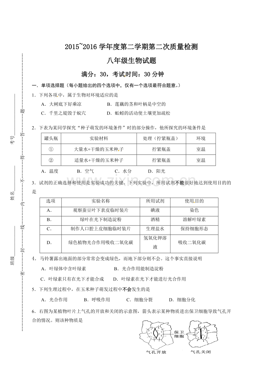 东台市八校2015-2016年第二学期八年级生物第二次月考试题及答案.doc_第1页