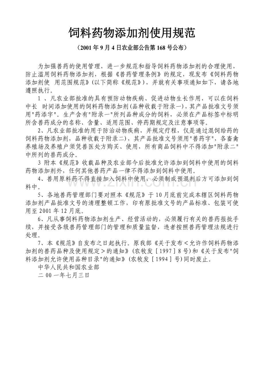 饲料药物添加剂使用规范.doc_第1页