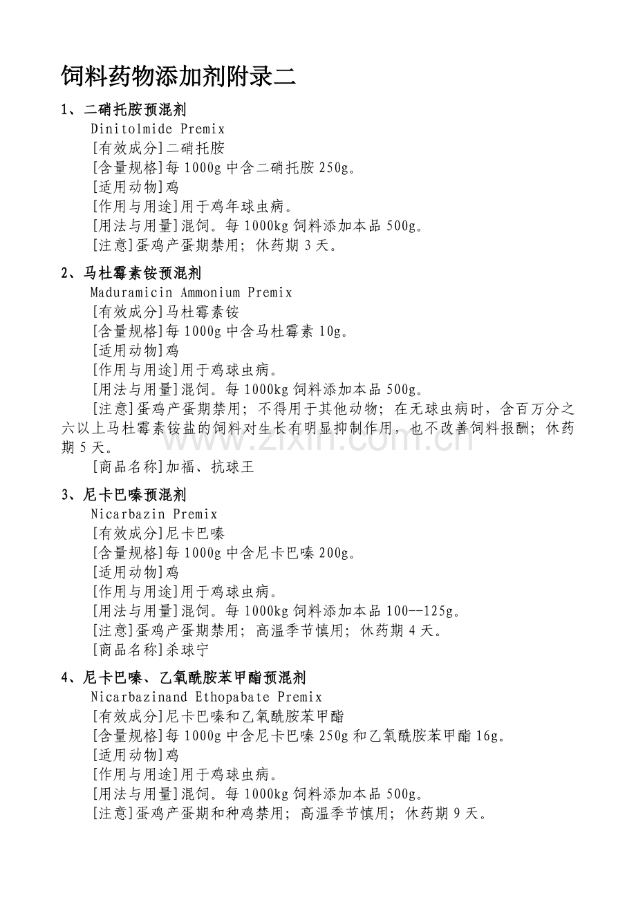 饲料药物添加剂使用规范.doc_第2页