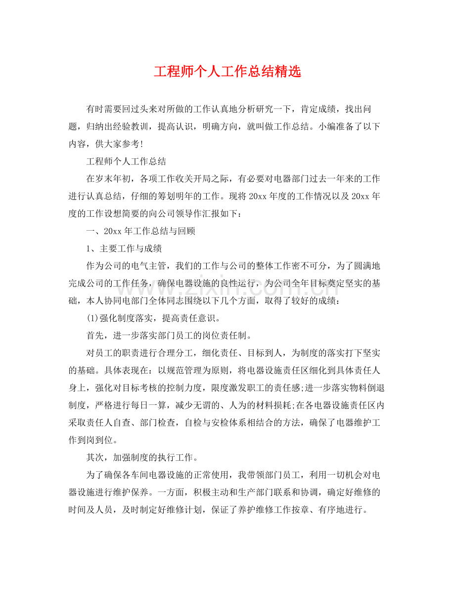 工程师个人工作总结 .docx_第1页