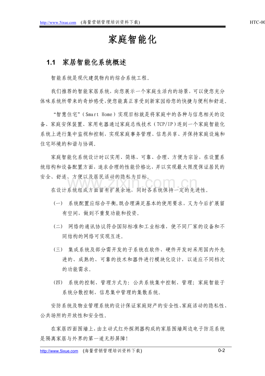 家居别墅系统-家庭智能.doc_第2页