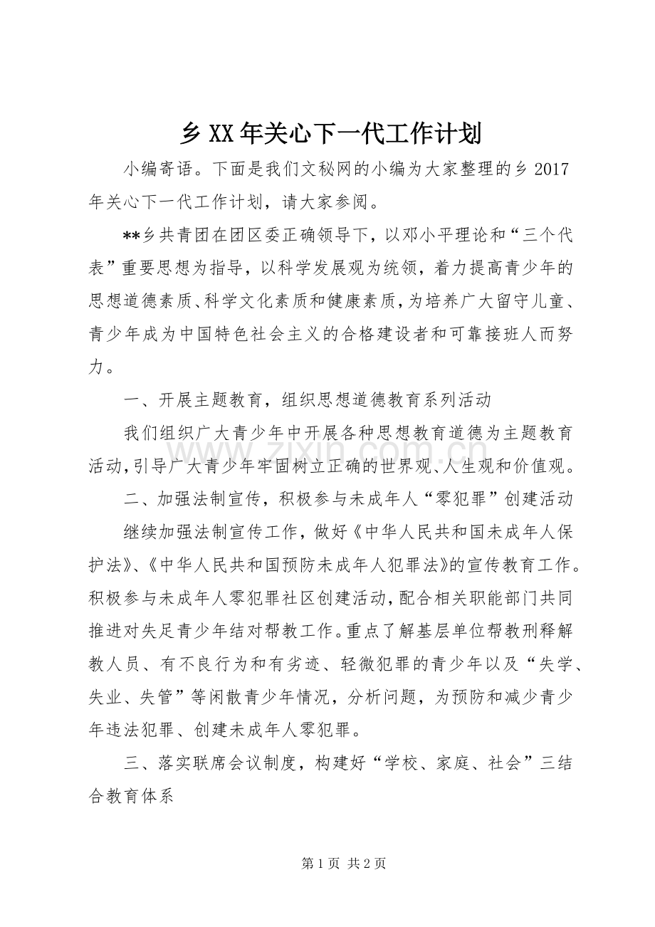乡XX年关心下一代工作计划.docx_第1页