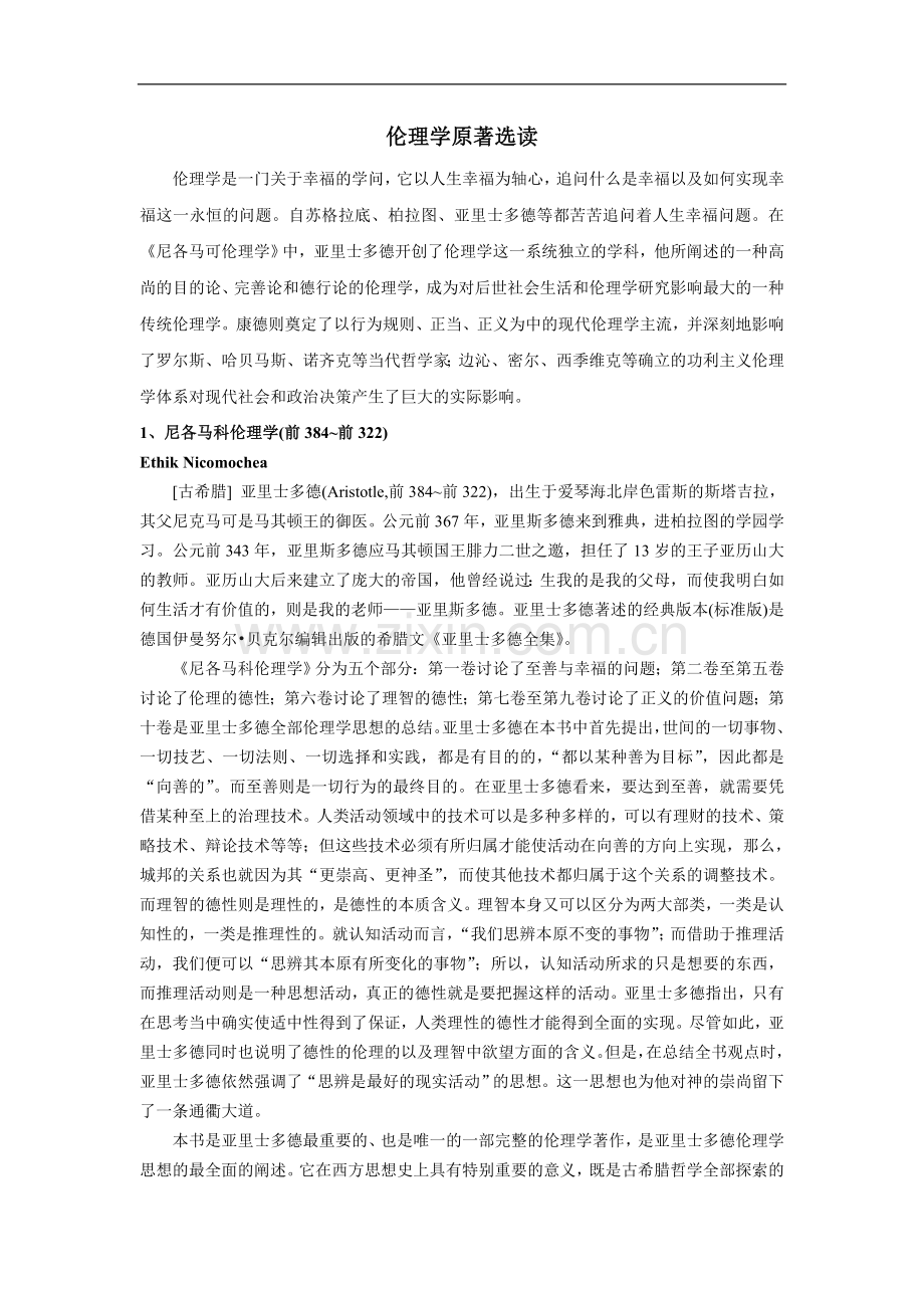 伦理学原著选读.doc_第1页