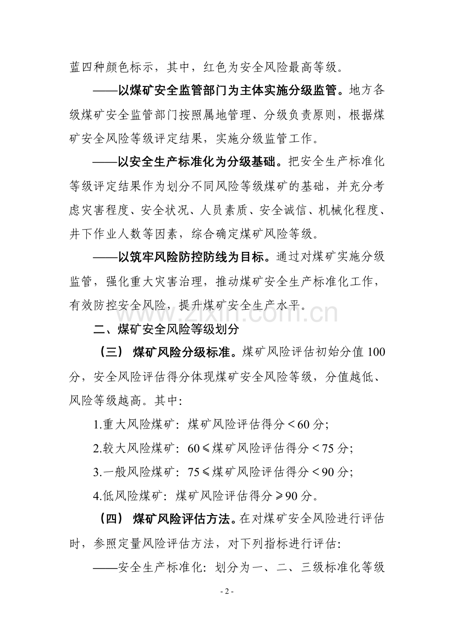 煤矿安全风险四色图指导意见(初稿).doc_第2页